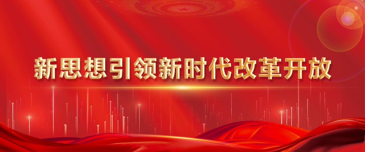 新思想引領新時代改革開放